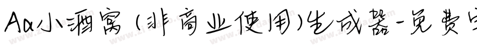 Aa小酒窝 (非商业使用)生成器字体转换